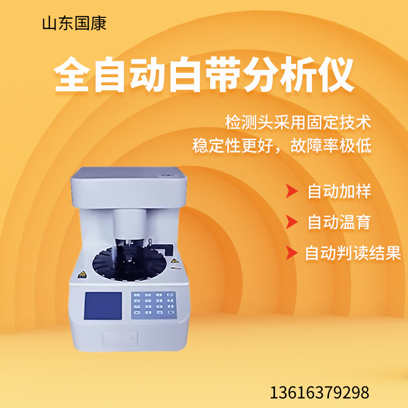 山東國康陰道分泌物檢測儀五聯(lián)檢給女性最安全的私密保護(hù) 