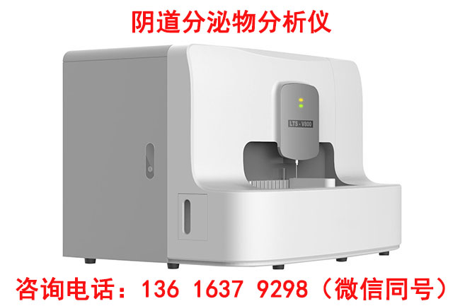 LTS-V400陰道分泌物分析系統(tǒng)生產(chǎn)廠家山東國(guó)康確保產(chǎn)品的穩(wěn)定性和可靠性