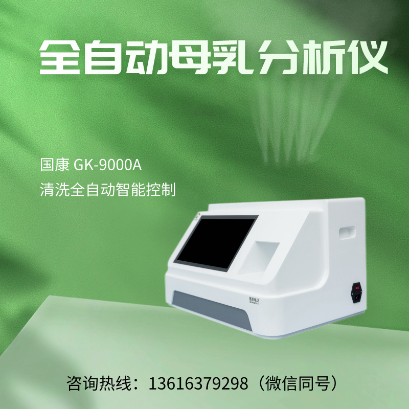 山東國康全自動(dòng)母乳成分分析儀GK-9100為用戶提供了可靠的檢測(cè)結(jié)果