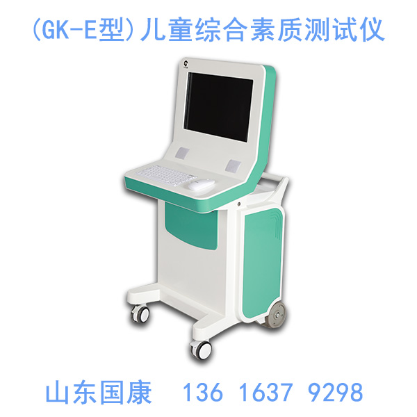 兒童綜合素質(zhì)測試儀器從哪些方面對兒童進(jìn)行科學(xué)檢測？