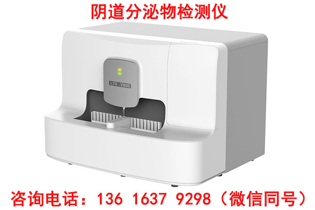 LTS-V800陰道分泌物快速檢測儀采用鏡檢一體機六聯(lián)檢技術(shù)