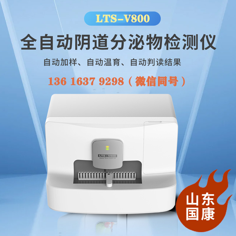 LTS-V800型號(hào)全自動(dòng)陰道分泌物檢測儀針對(duì)婦科微生物檢測哪些項(xiàng)目？