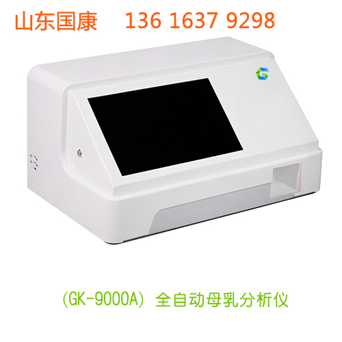 山東國(guó)康GK-9100型母乳成分分析儀檢測(cè)母乳質(zhì)量的儀器